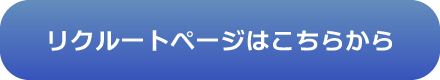 リクルートページへ